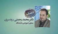 دکتر محمد رحمتی معاون آموزشی دانشگاه علوم پزشکی شهید بهشتی شد