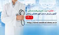 اطلاعیه ثبت نام پذیرفته شدگان سی و نهمین آزمون پذیرش دستیار فوق تخصصی دانشگاه علوم پزشکی و خدمات بهداشتی، درمانی شهید بهشتی سال تحصیلی 1402-1401
