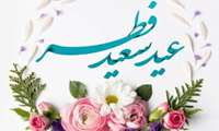 معاون آموزشی در پیامی عید فطر را تبریک گفت.
