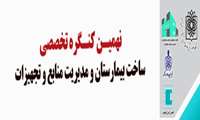 نهمین کنگره تخصصی ساخت بیمارستان و مدیریت منابع و تجهیزات مهر ماه 1403 برگزار می گردد. 