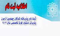 ثبت نام پذیرفته شدگان چهلمین آزمون پذیرش دستیار فوق تخصصی سال تحصیلی 1404-1403