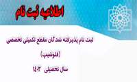 اعلام جزئیات ثبت‌نام پذیرفته‌شدگان فلوشیپ سال 1403 
