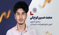 کسب رتبه نخست کشوری توسط دانشجوی رشته دندانپزشکی دانشگاه در آزمون جامع