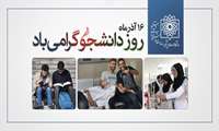 پیام تبریک دکتر رحمتی معاون آموزشی دانشگاه به مناسبت روز دانشجو 