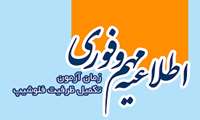 اطلاعیه ثبت نام مرحله تکمیل ظرفیت آزمون پذیرش دستیار دوره های تکمیلی تخصصی فلوشیپ سال 1403
