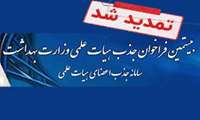 تمدید مهلت ثبت نام در بیستمین فراخوان جذب هیئت علمی علوم پزشکی.