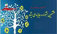 کسب رتبه برتر در هشتمین جشنواره جایزه ملی ایثار