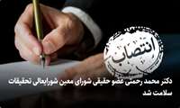 دکتر محمد رحمتی عضو حقیقی شورای معین شورایعالی تحقیقات سلامت شد.