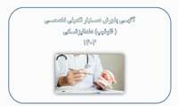 آگهی پذیرش دستیار تکمیلی تخصصی( فلوشیپ) دندانپزشکی سال 1403