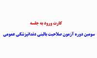 کارت ورود به جلسه سومین دوره آزمون صلاحیت بالینی دندانپزشکی عمومی