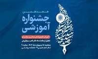 هجدهمین جشنواره آموزشی دانشگاه علوم پزشکی شهید بهشتی برگزار می‌شود.