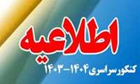 اطلاعیه پذیرفته شدگان کنکور سراسری 1403