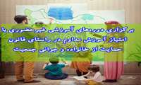 برگزاری دوره‌های آموزشی غیرحضوری با امتیاز آموزش مداوم در راستای قانون حمایت از خانواده و جوانی جمعیت
