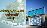 اطلاعیه شماره 2-  ثبت نام پذیرفته شدگان کنکور سراسری 1403 