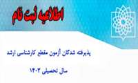 اطلاعیه ثبت نام پذیرفته شدگان آزمون مقطع کارشناسی ارشد 1404_1403