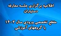 اطلاعیه برگزاری جلسه معارفه دستیاران مقطع تخصصی ورودی سال 1403 با گروههای آموزشی