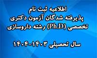 اطلاعیه ثبت نام پذیرفته شدگان آزمون دکتری تخصصی (Ph.D) رشته داروسازی سال تحصیلی 1404-1403