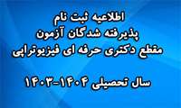 اطلاعیه ثبت نام پذیرفته شدگان آزمون مقطع دکتری حرفه ای فیزیوتراپی سال 1403.