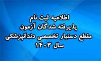 اطلاعیه ثبت نام پذیرفته شدگان آزمون مقطع تخصصی دندانپزشکی سال تحصیلی 1404-1403.