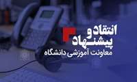 ملاقات حضوری معاون آموزشی دانشگاه با اساتید و دانشجویان