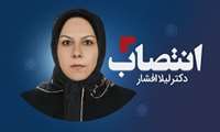 دکتر لیلا افشار سرپرست دانشکده آموزش پزشکی و فناوری‌های یادگیری شد.