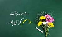 پیام تبریک دکتر رحمتی معاون آموزشی دانشگاه به مناسبت بزرگداشت مقام معلم