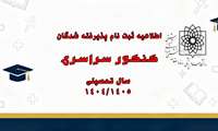 اطلاعیه- زمان ثبت نام دانشجویان پذیرفته شده در کنکور سراسری 1404