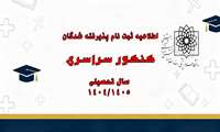 اطلاعیه شماره 2 - ثبت نام پذیرفته شدگان کنکور سراسری 1405-1404