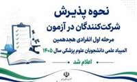 ضوابط پذیرش داوطلبان مرحلهٔ اول انفرادی هجدهمین المپیاد علوم پزشکی اعلام شد