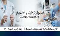 فراخوان پذیرش دستیار تکمیلی تخصصی (فلوشیپ) دندانپزشکی دانشگاه علوم پزشکی شهید بهشتی - مهر ۱۴۰۵