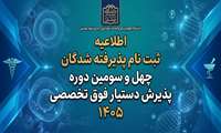آغاز ثبت‌نام پذیرفته شدگان چهل‌وسومین دوره پذیرش دستیار فوق‌تخصصی دانشگاه علوم پزشکی شهیدبهشتی