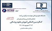 برگزاری همایش سالانه انجمن آموزش پزشکی اروپا (AMEE 2026) با مشارکت دانشگاه‌های علوم پزشکی کلان‌منطقه ۱۰