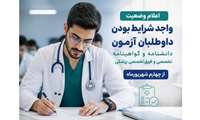 اعلام وضعیت واجد شرایط بودن داوطلبان آزمون دانشنامه و گواهینامه تخصصی و فوق‌تخصصی پزشکی از چهارم شهریورماه