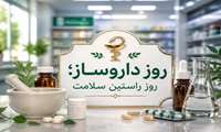  پیام تبریک معاون آموزشی دانشگاه به مناسبت روز داروساز