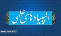 اطلاعیه ثبت نام هجدهمین المپیاد علمی دانشجویان علوم پزشکی