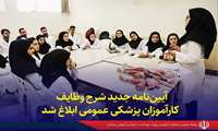آیین‌نامه جدید شرح وظایف کارآموزان پزشکی عمومی ابلاغ شد