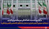 برگزاری نشست هماهنگی بین‌بخشی برگزاری پنجاه‌ و سومین آزمون پذیرش دستیار رشته‌های تخصصی بالینی پزشکی