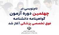 ثبت نام چهلمین دوره آزمون گواهینامه دانشنامه فوق تخصصی پزشکی آغاز شد