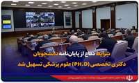  شرایط دفاع از پایان‌نامه دانشجویان دکتری تخصصی (PH.D) علوم پزشکی تسهیل شد