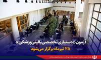 آزمون دستیاری تخصصی بالینی پزشکی ۲۵ تیرماه جاری برگزار می‌شود