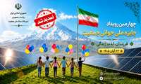 تمدید مهلت ثبت ‌نام در چهارمین رویداد جایزه ملی جوانی جمعیت تا 20 مهرماه