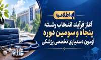 آغاز فرآیند انتخاب رشته پنجاه وسومین دوره آزمون دستیاری تخصصی پزشکی از امروز