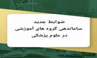 ضوابط جدید ساماندهی گروه‌های آموزشی علوم پزشکی ابلاغ شد