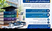 شهریه دوره‌های شهریه‌پرداز دانشگاه برای پذیرفته‌شدگان کنکور سراسری ۱۴۰۵ اعلام شد