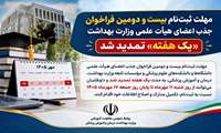 مهلت ثبت‌نام بیست‌ و دومین فراخوان جذب اعضای هیأت علمی وزارت بهداشت «یک هفته» تمدید شد