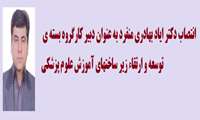 انتصاب دکتر ایاد بهادری منفرد بعنوان دبیر بسته ی توسعه و ارتقاء زیر ساختهای آموزش علوم پزشکی  