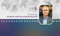 معاون آموزشی دانشگاه: واگذاری بخش های آموزشی نباید خدشه ای به آموزش فراگيران وارد کند