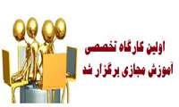 برگزاری اولین کارگاه تخصصی آموزش مجازی 