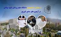 درخشش دانشجویان دانشگاه علوم پزشکی شهید بهشتی در آزمون های جامع شهریور 99