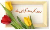 پیام تبریک معاون آموزشی به مناسبت میلاد با سعادت امام هشتم  و روز کارمند 